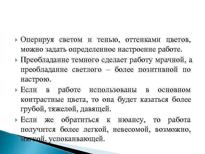   Оперируя светом и тенью,  оттенками цветов,  можно задать определенное настроение