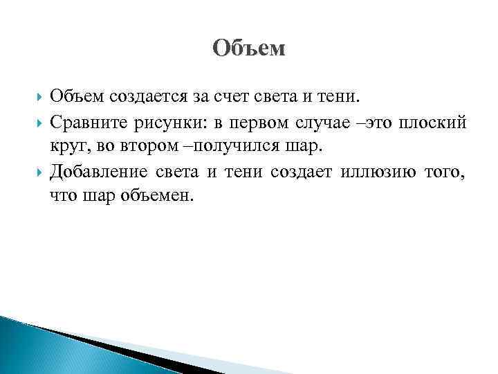     Объем создается за счет света и тени.  Сравните рисунки: