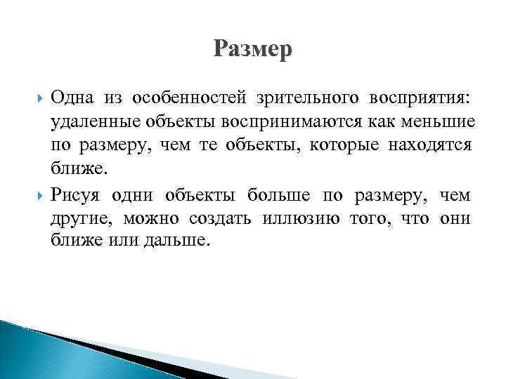     Размер Одна из особенностей зрительного восприятия:  удаленные объекты воспринимаются