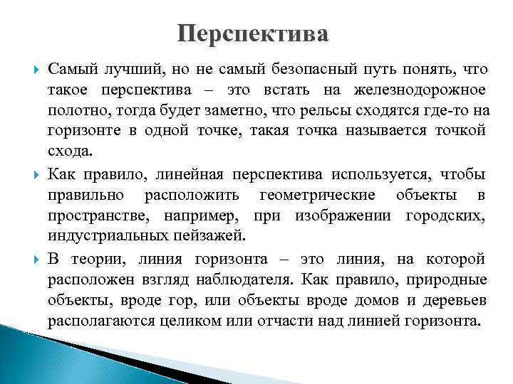     Перспектива Самый лучший,  но не самый безопасный путь
