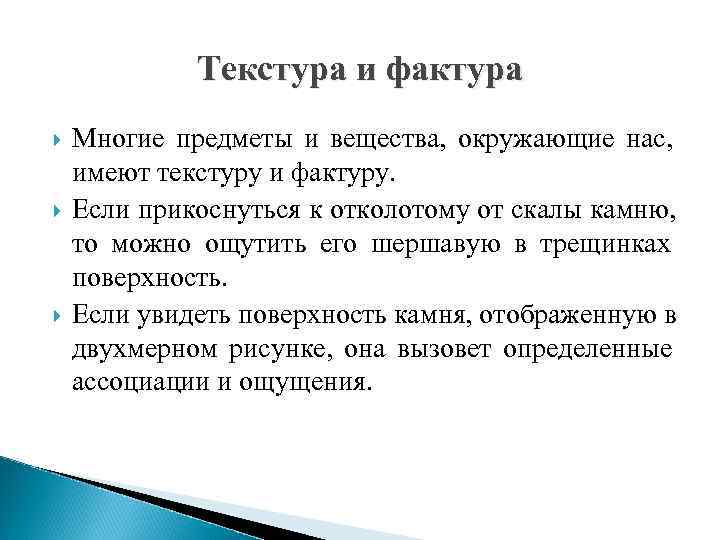    Текстура и фактура Многие предметы и вещества,  окружающие нас, 