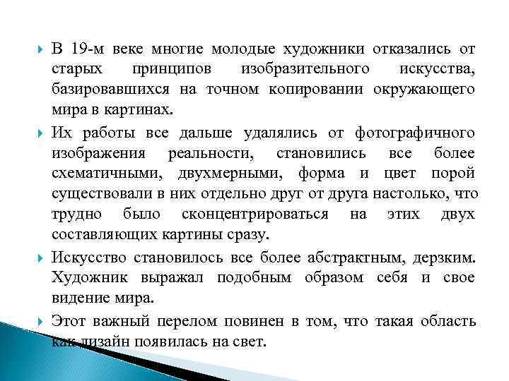   В 19 -м веке многие молодые художники отказались от старых принципов изобразительного