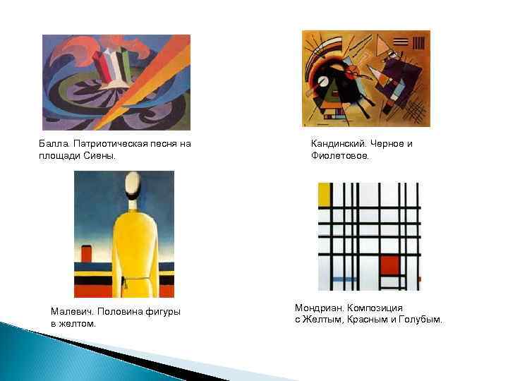 Балла. Патриотическая песня на Кандинский. Черное и площади Сиены.    Фиолетовое. 
