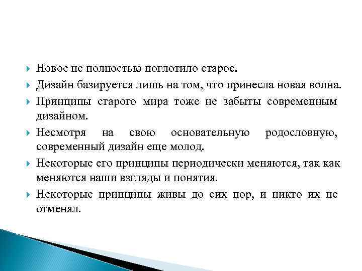   Новое не полностью поглотило старое.  Дизайн базируется лишь на том, что