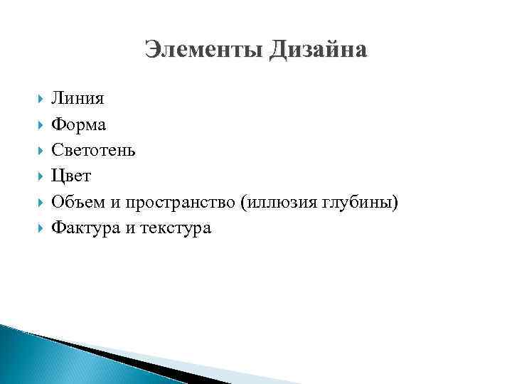    Элементы Дизайна Линия Форма Светотень Цвет Объем и пространство (иллюзия глубины)