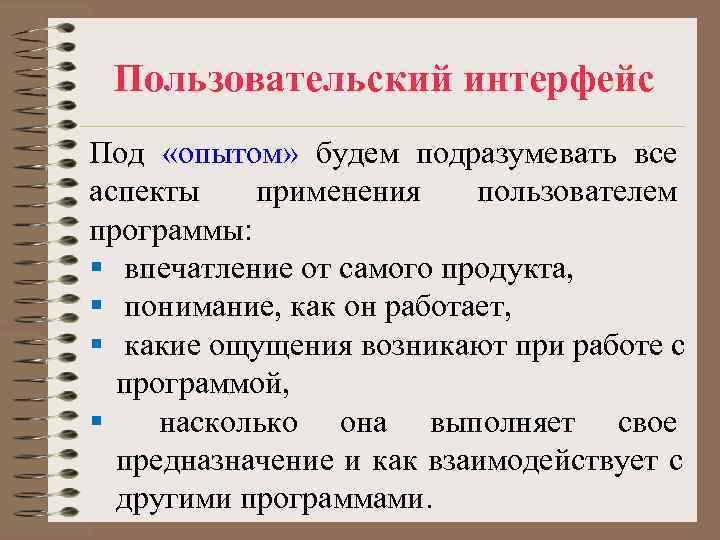 Пользовательский интерфейс Под «опытом» будем подразумевать все аспекты применения пользователем Пользовательский интерфейс Под «опытом» будем подразумевать все аспекты применения пользователем