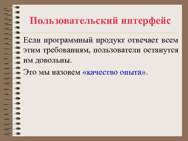 Пользовательский интерфейс Если программный продукт отвечает всем этим требованиям, пользователи останутся им довольны. Пользовательский интерфейс Если программный продукт отвечает всем этим требованиям, пользователи останутся им довольны.