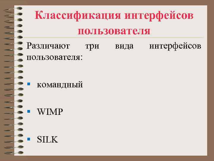 Классификация интерфейсов пользователя Различают три вида интерфейсов пользователя: Классификация интерфейсов пользователя Различают три вида интерфейсов пользователя: