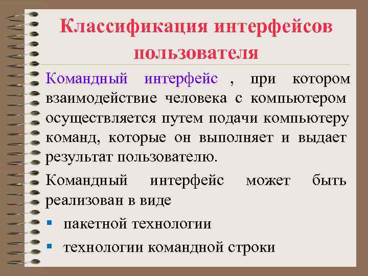 Средства взаимодействия человека и компьютера называют. Командный пользовательский Интерфейс. Дайте определение понятия «Интерфейс».. Классификация интерфейсов пользователя. Интерфейс ООП.