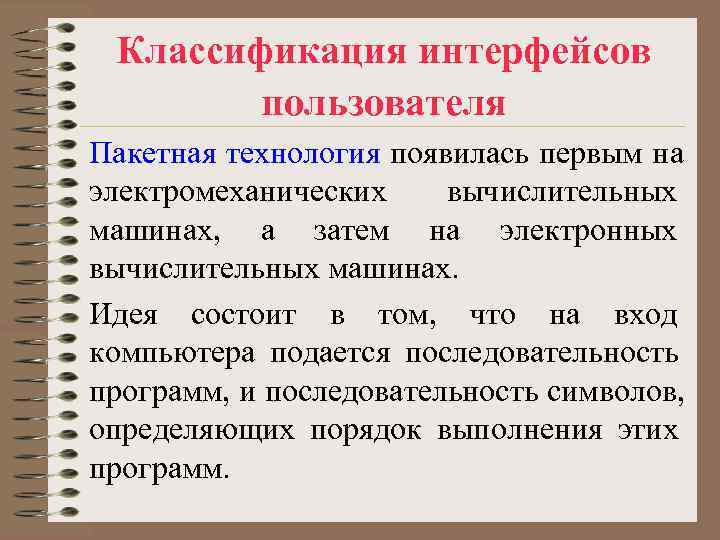 Классификация интерфейсов пользователя Пакетная технология появилась первым на электромеханических вычислительных машинах, Классификация интерфейсов пользователя Пакетная технология появилась первым на электромеханических вычислительных машинах,