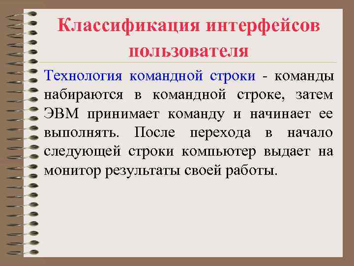 Классификация интерфейсов пользователя Технология командной строки - команды Классификация интерфейсов пользователя Технология командной строки - команды