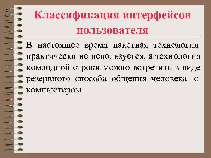Классификация интерфейсов пользователя В настоящее время пакетная технология практически не используется, Классификация интерфейсов пользователя В настоящее время пакетная технология практически не используется,