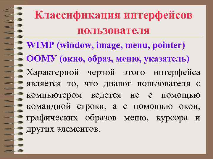 Классификация интерфейсов пользователя WIMP (window, image, menu, pointer) ООМУ (окно, образ, Классификация интерфейсов пользователя WIMP (window, image, menu, pointer) ООМУ (окно, образ,