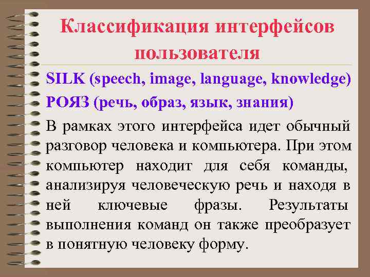 Классификация интерфейсов пользователя SILK (speech, image, language, knowledge) РОЯЗ (речь, образ, Классификация интерфейсов пользователя SILK (speech, image, language, knowledge) РОЯЗ (речь, образ,