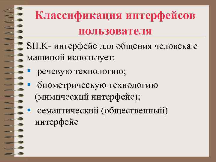 Классификация интерфейсов пользователя SILK- интерфейс для общения человека с машиной использует: Классификация интерфейсов пользователя SILK- интерфейс для общения человека с машиной использует: