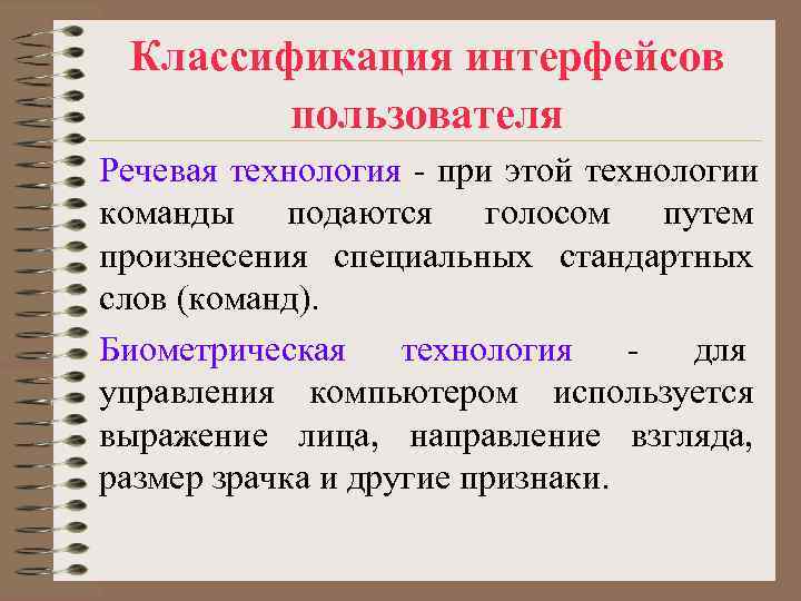 Технология речи. Классификация интерфейсов пользователя. Речевой Интерфейс. Речевой пользовательский Интерфейс. Речевая технология интерфейса.