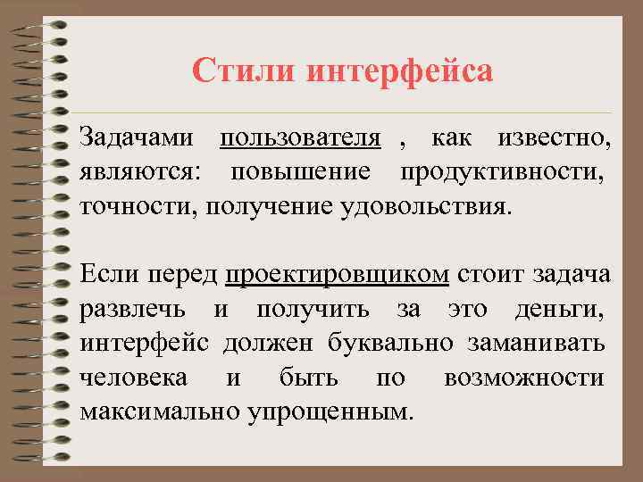 Стили интерфейса Задачами пользователя , как известно, являются: повышение Стили интерфейса Задачами пользователя , как известно, являются: повышение