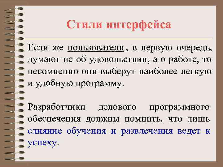 Стили интерфейса Если же пользователи , в первую очередь, Стили интерфейса Если же пользователи , в первую очередь,