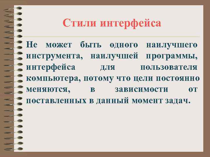 Стили интерфейса Не может быть одного наилучшего инструмента, наилучшей программы, интерфейса для Стили интерфейса Не может быть одного наилучшего инструмента, наилучшей программы, интерфейса для