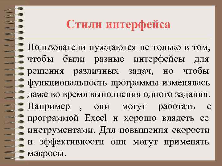 Стили интерфейса Пользователи нуждаются не только в том, чтобы были разные Стили интерфейса Пользователи нуждаются не только в том, чтобы были разные