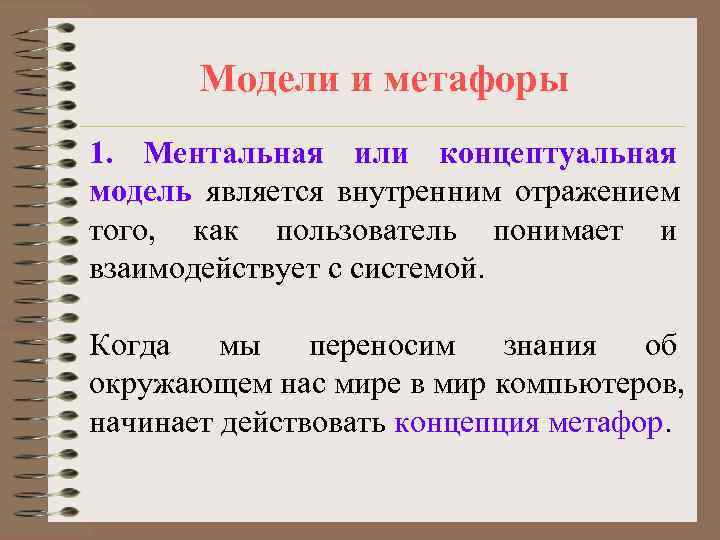 Модели и метафоры 1. Ментальная или концептуальная модель является внутренним отражением того, Модели и метафоры 1. Ментальная или концептуальная модель является внутренним отражением того,