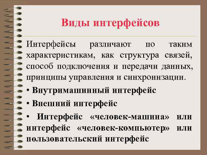 Виды интерфейсов. Понятие интерфейса. Определение понятия Интерфейс. Дайте определение понятия «Интерфейс»..