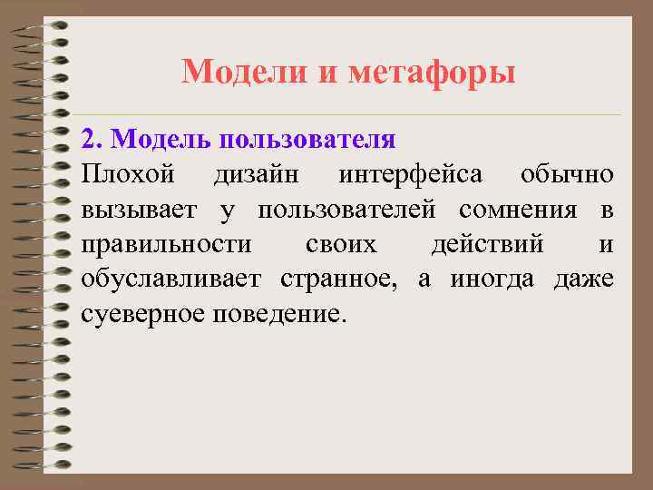 Модели и метафоры 2. Модель пользователя Плохой дизайн интерфейса обычно вызывает у Модели и метафоры 2. Модель пользователя Плохой дизайн интерфейса обычно вызывает у