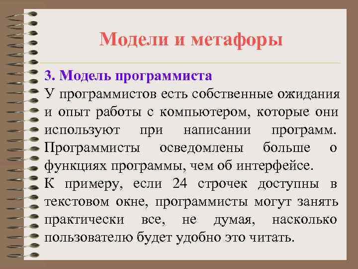 Модели и метафоры 3. Модель программиста У программистов есть собственные ожидания и Модели и метафоры 3. Модель программиста У программистов есть собственные ожидания и