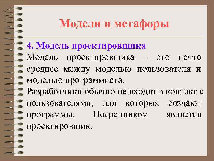 Модели и метафоры 4. Модель проектировщика – это нечто среднее между моделью Модели и метафоры 4. Модель проектировщика – это нечто среднее между моделью