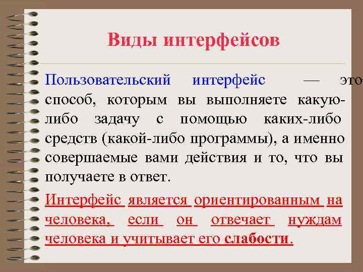 Виды интерфейсов Пользовательский интерфейс — это способ, которым вы выполняете Виды интерфейсов Пользовательский интерфейс — это способ, которым вы выполняете
