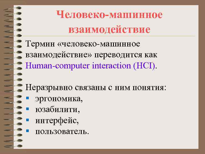 Термин взаимодействие. Человеко-машинное взаимодействие. Модели человеко-машинного взаимодействия. Интерфейс человеко-компьютерного взаимодействия. Понятие эргономичности пользовательского интерфейса..