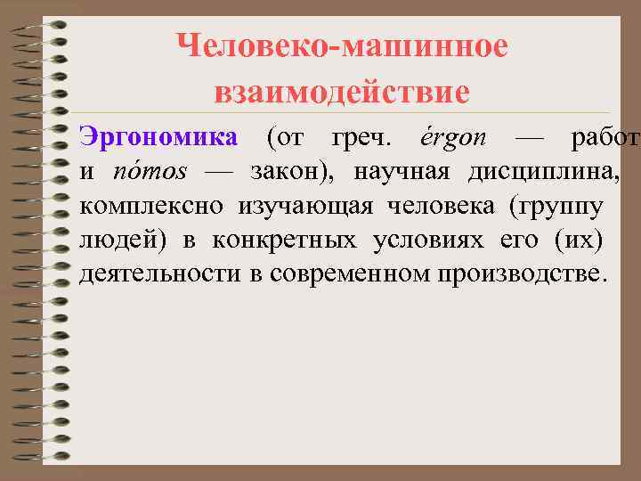 Человеко машинное взаимодействие презентация