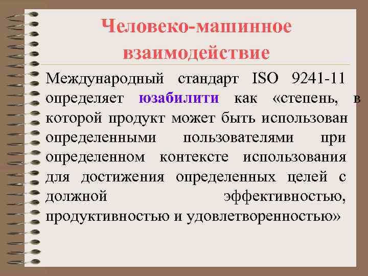 Человеко-машинное взаимодействие Международный стандарт ISO 9241 -11 определяет юзабилити как Человеко-машинное взаимодействие Международный стандарт ISO 9241 -11 определяет юзабилити как