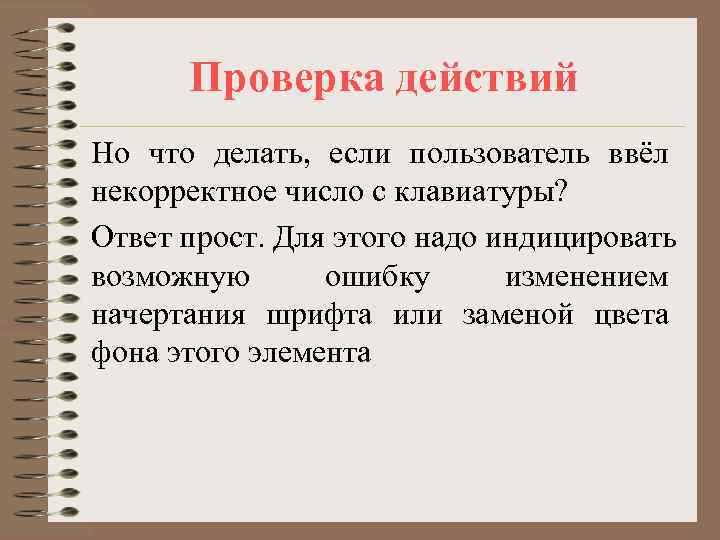  Проверка действий Но что делать, если пользователь ввёл некорректное число с клавиатуры? Ответ
