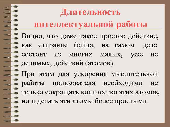   Длительность  интеллектуальной работы Видно, что даже такое простое действие, как стирание