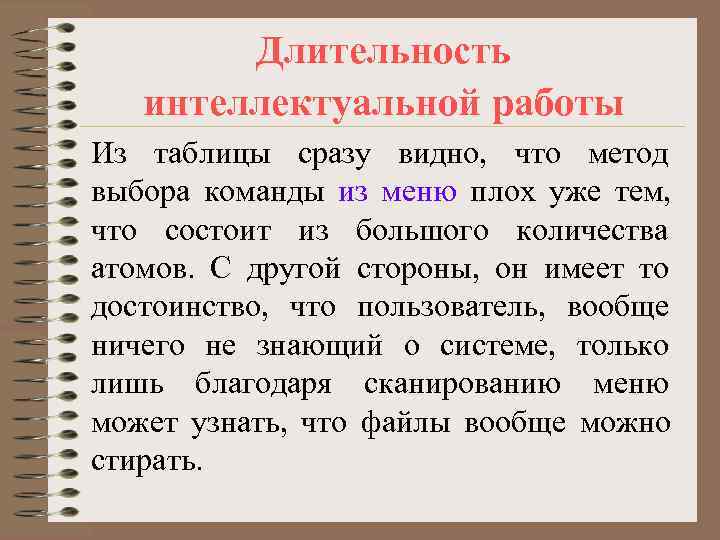   Длительность  интеллектуальной работы Из таблицы сразу видно, что метод выбора команды
