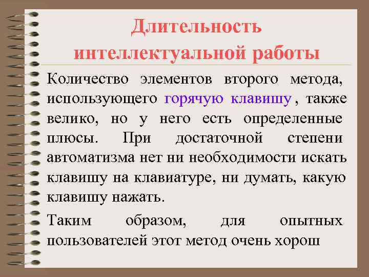   Длительность  интеллектуальной работы Количество элементов второго метода, использующего горячую клавишу ,