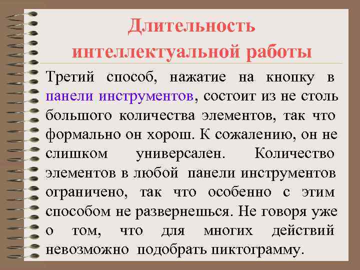   Длительность  интеллектуальной работы Третий способ, нажатие на кнопку в панели инструментов,
