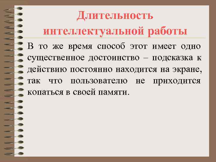   Длительность  интеллектуальной работы В то же время способ этот имеет одно