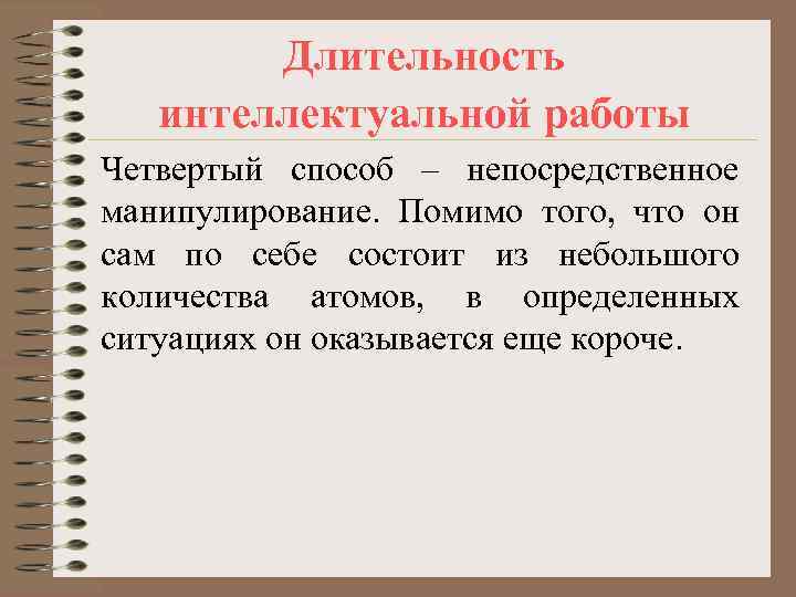   Длительность  интеллектуальной работы Четвертый способ – непосредственное манипулирование. Помимо того, что