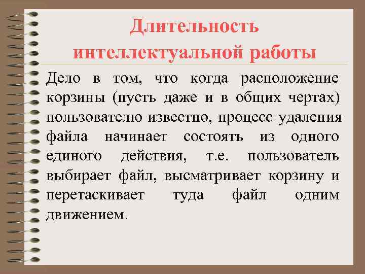   Длительность  интеллектуальной работы Дело в том, что когда расположение корзины (пусть