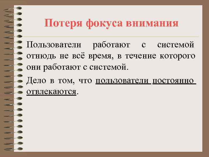   Потеря фокуса внимания Пользователи работают с системой отнюдь не всё время, в