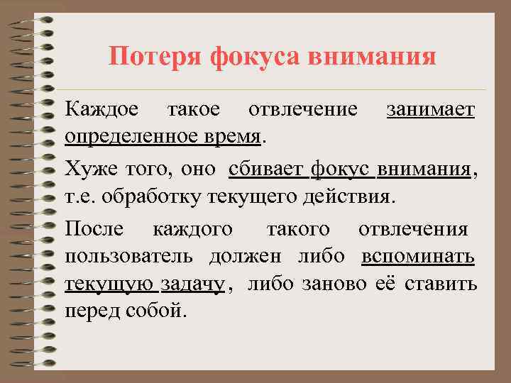   Потеря фокуса внимания Каждое такое отвлечение занимает определенное время. Хуже того, оно