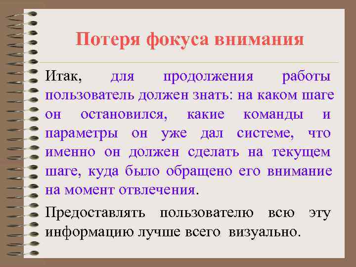   Потеря фокуса внимания Итак, для  продолжения работы пользователь должен знать: на