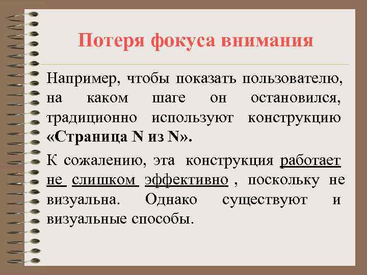   Потеря фокуса внимания Например, чтобы показать пользователю, на каком шаге он остановился,