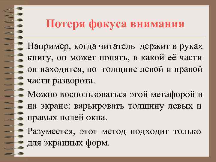   Потеря фокуса внимания Например, когда читатель держит в руках книгу, он может