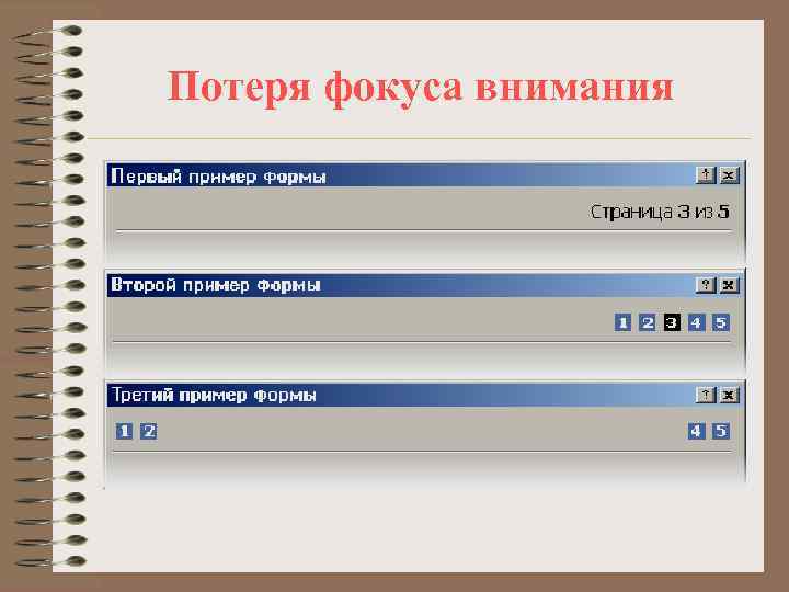 Потеря фокуса внимания 