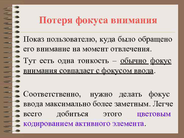   Потеря фокуса внимания Показ пользователю, куда было обращено его внимание на момент