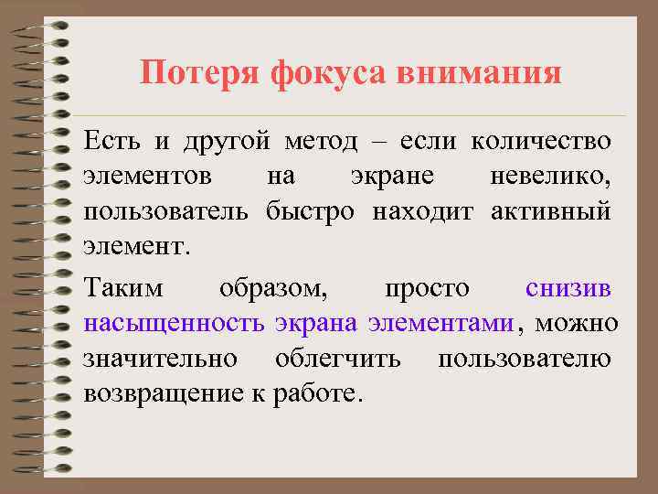   Потеря фокуса внимания Есть и другой метод – если количество элементов 