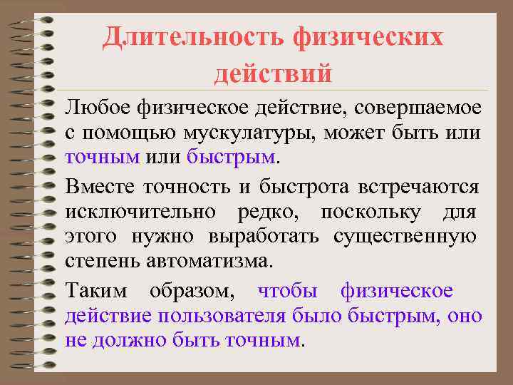   Длительность физических  действий Любое физическое действие, совершаемое с помощью мускулатуры, может